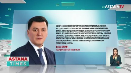 "Новый пакет реформ замыкает процесс трансформации политической системы", - Карин