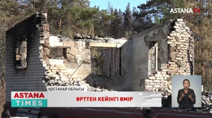 Аманқарағайдағы өртенген үйлердің жер учаскелері мемлекеттік қорға өтеді