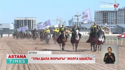 Астанаға ең мықты шабандоздар жиналды