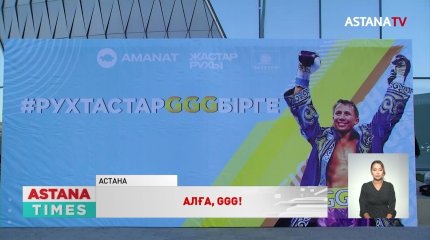 «У нас есть только один чемпион»: как казахстанцы поддерживали Геннадия Головкина