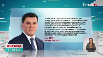 Президент жолдауы ел тарихындағы жаңа саяси белес, - Е.Қарин