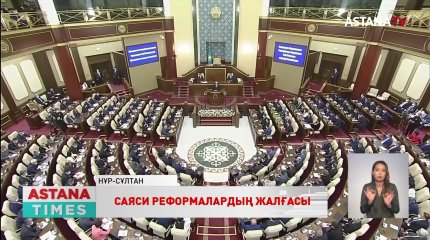 Президент жолдауы саяси реформалардың жалғасы,-сарапшы