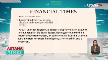 Жолдауға қатысты шетелдік БАҚ пен сарапшылар пікір білдірді