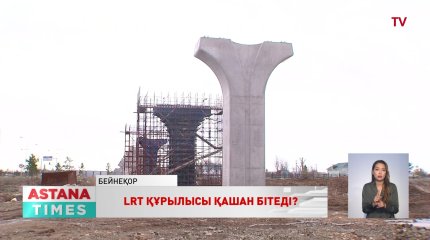 LRT құрылысы екі жылда бітуі мүмкін