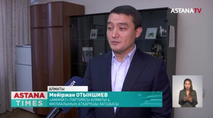 Алматыда «Amanat» партиясының мүшелері мен қоғамдық кеңестің төрағалары бас қосты