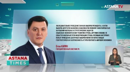 Необходимость внеочередных выборов в Казахстане объяснил Ерлан Карин