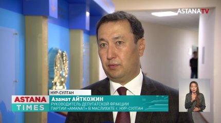 «Это историческое послание», - члены партии «AMANAT»