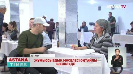 Астанада жұмыссыздық мәселесі оңтайлы шешілуде