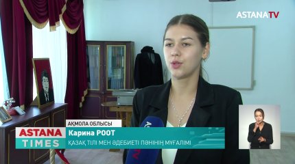 Неміс қызы Карина Роот қазақ тілі мен әдебиеті пәнінен сабақ береді