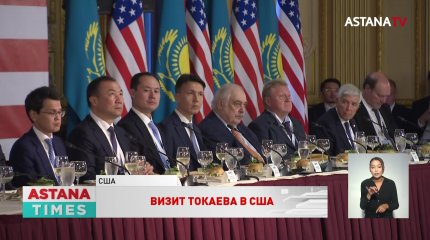 Токаев приветствует появление новых крупных американских предприятий в Казахстане