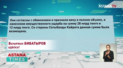 Кайрат Сатыбалды признал свою вину