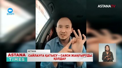 Жаңару мен жаңғыру Президент сайлауынан басталады