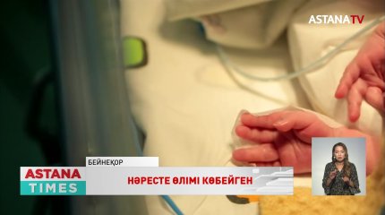 Елімізде сәбилер өлімі азаймай тұр, - Ажар Ғиният