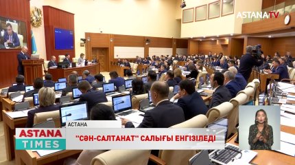 "Сән-салтанат салығы" қашан енгізіледі?