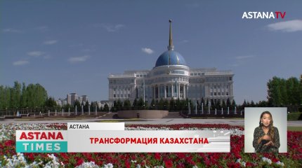 Казахстан формирует новую демократическую модель