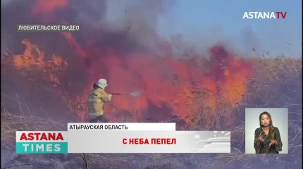 Крупный пожар в Атырауской области