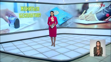Жениться бесплатно: госпошлину за регистрацию брака предлагают отменить