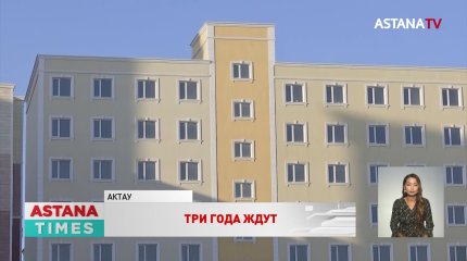 Три года дольщики Актау не могут получить свои квартиры