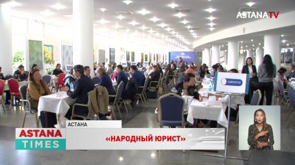 Ежегодная акция «Народный юрист» прошла в Астане