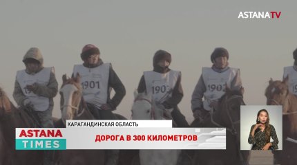 Наездники «Ұлы Дала Жорығы» преодолели 300 километров
