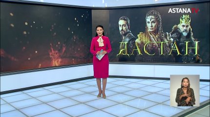 Новый сериал «Дастан» на телеканале Астана