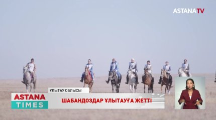 «Ұлы Дала жорығы» марафонының шабандоздары  Ұлытауға жетті