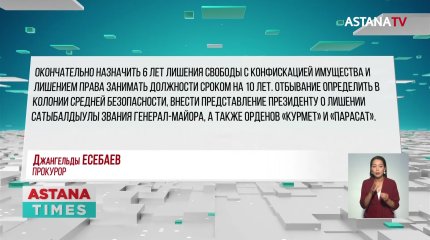 Шесть лет тюрьмы запросил прокурор для Кайрата Сатыбалды