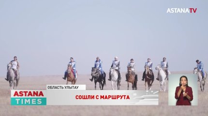Восемь команд покинули проект «Ұлы Дала жорығы»