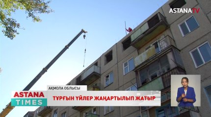 Ақмола облысы Жарқайың ауданында көпқабатты үйлер жаңғыртылып жатыр