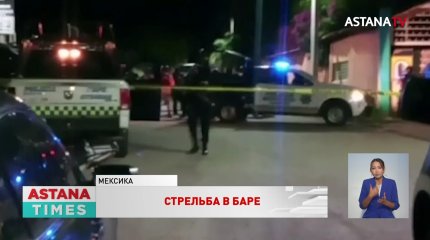 10 человек расстреляли в мексиканском баре