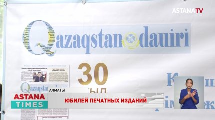 Международная газета «Qazaqstan dauiri» отметила тридцатилетие