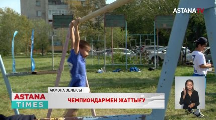 Қазақстандық танымал спортшылар Степногорск жастарымен жаттығу жасады