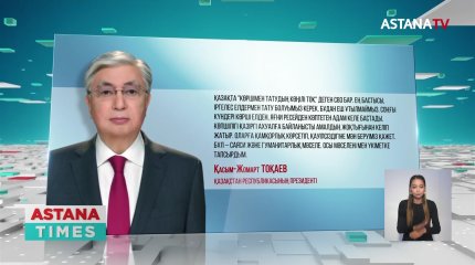 "Сырттан келген адамдарға көмек көрсетіледі, бірақ жеңілдіктер берілмейді" - Қ.Тоқаев