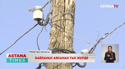 Түркістан облысындағы төрт ауылдың тұрғындары байланыстан ажырап қалған