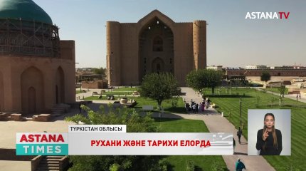 Түркістанға рухани және тарихи елорда мәртебесі берілуі мүмкін