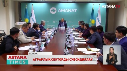 «AMANAT» партиясы жанындағы агроөнеркәсіптік комитеттің отырысы өтті