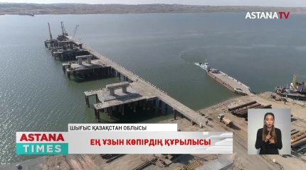 Қазақстандағы ең ұзын көпірдің құрылысы қызған