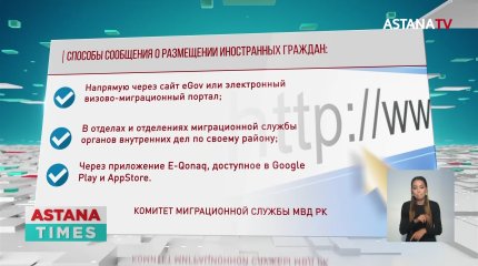 Казахстанцы обязаны уведомлять о прибытии иностранцев, - МВД РК