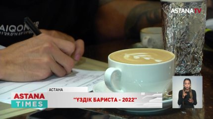 Елордада үздік бариста анықталды