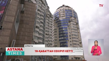 Алматыда 15 жастағы жасөспірім тұрғын үйдің 18-ші қабатынан секіріп кетті