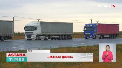 Қазақстан-Ресей шекарасынан «жасыл дәліз» ашылады