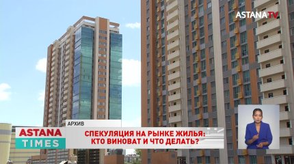 "Ажиотаж спадёт, рынок успокоится", - мажилисмены о ситуации на рынке арендного жилья