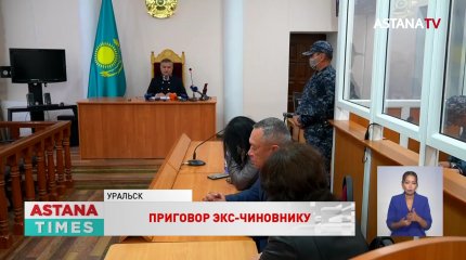 К 11 годам тюрьмы приговорили бывшего главного строителя Уральска