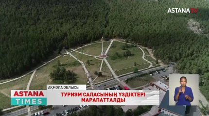 Ақмола облысында туризм саласының үздіктері марапатталды