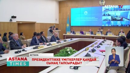 Президенттікке үміткерлер лингвистика комиссиясының алдында қандай сынақ тапсырады?