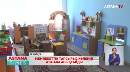 Мемлекеттік тапсырыс алатын балабақшаларға талап күшейеді