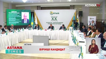 Президенттікке бірінші кандидатты "Ауыл" партиясы ұсынды