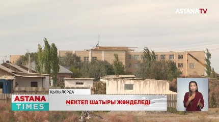 Қызылорда облысында мектептердің шатыры ұшып кетті