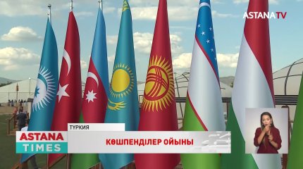 Түркияда IV Дүниежүзілік көшпенділер ойыны басталды