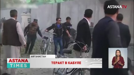 Около 20 человек стали жертвами теракта в Кабуле